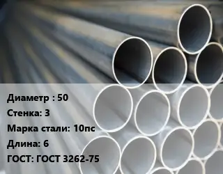 Труба водогазопроводная ВГП 50 s=3 Сталь: 10пс L=6 ГОСТ: ГОСТ 3262-75